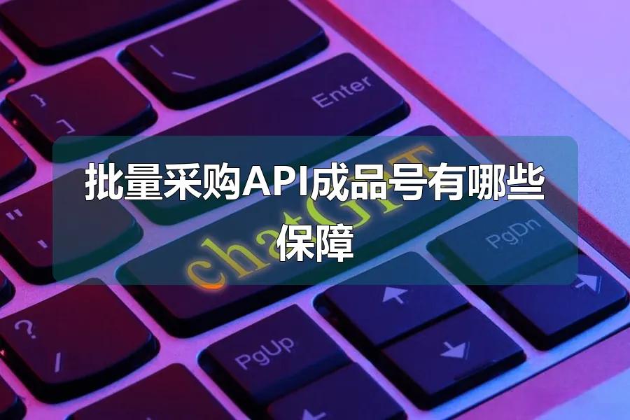 批量采购API成品号有哪些保障