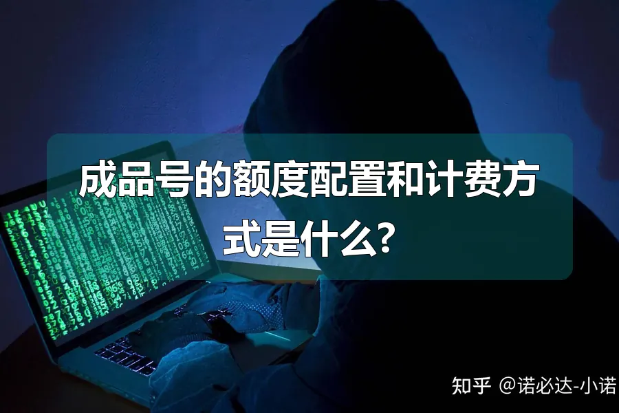 成品号的额度配置和计费方式是什么?