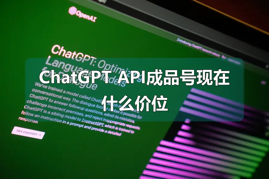 ChatGPT API成品号现在什么价位