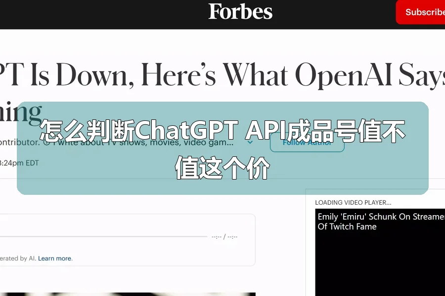 怎么判断ChatGPT API成品号值不值这个价