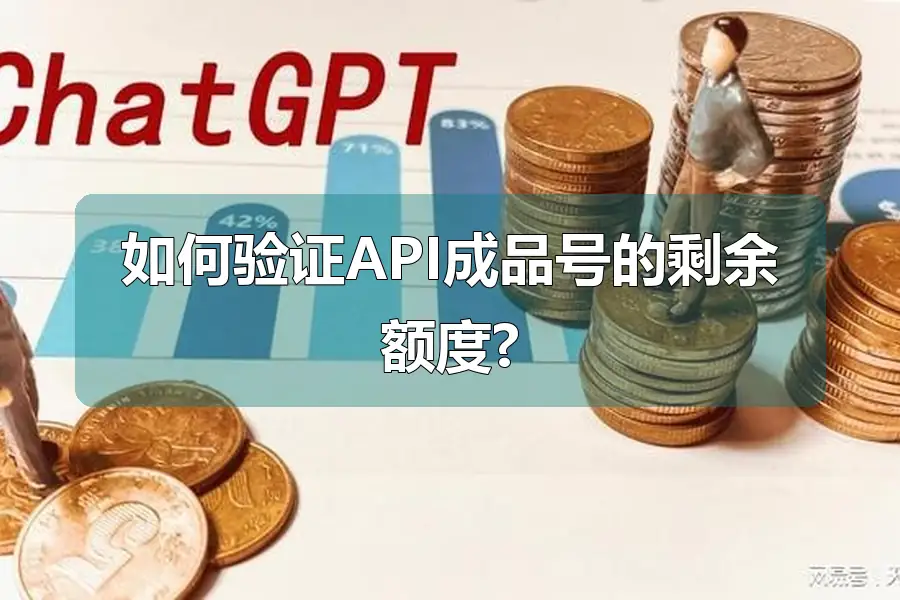 如何验证API成品号的剩余额度?